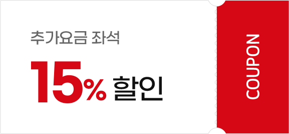 추가요금 15% 할인 쿠폰