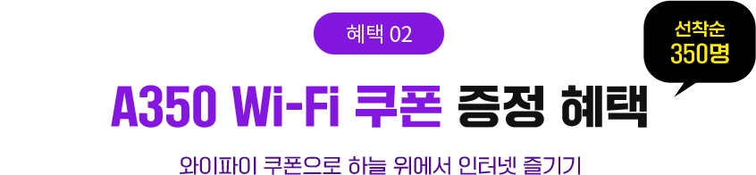 혜택2. A350 Wi-Fi 쿠폰 증정 혜택