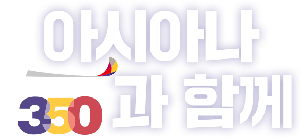 아시아나 A350과 함께