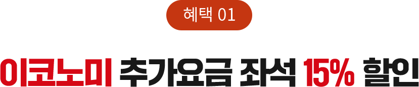 혜택1. 이코노미 추가요금 좌석 15% 할인