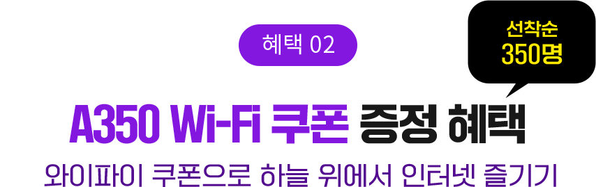혜택2. A350 Wi-Fi 쿠폰 증정 혜택