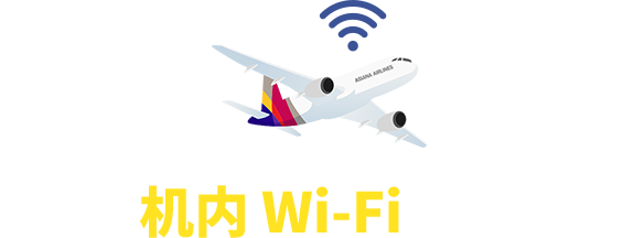 A350机内 Wi-Fi 无限畅享