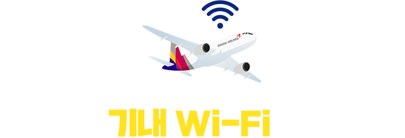 A350 기내 Wi-Fi 무료 쿠폰 제공