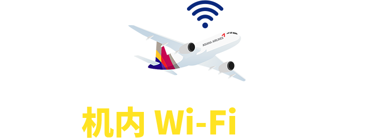 A350机内 Wi-Fi 无限畅享