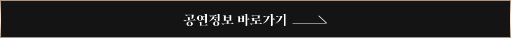 공연정보 바로가기