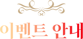 이벤트 안내