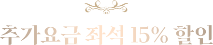 추가요금 좌석 15% 할인