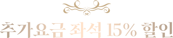 추가요금 좌석 15% 할인