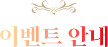 이벤트 안내