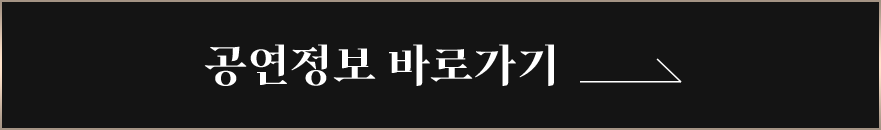 공연정보 바로가기