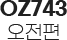 OZ711 오전편