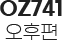 OZ713 오후편