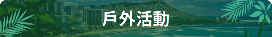 戶外活動