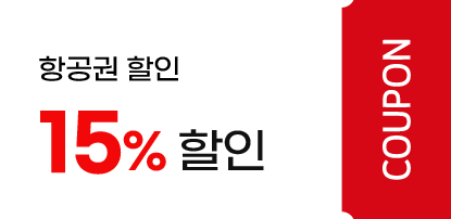 항공권 할인 15%