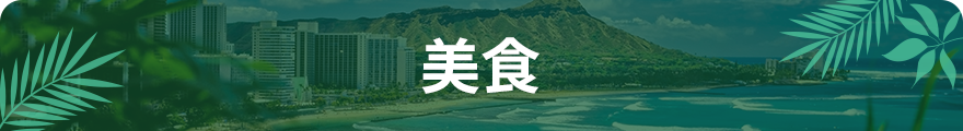 美食