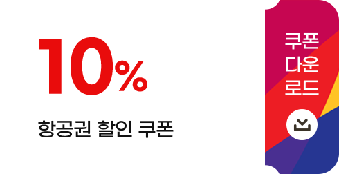 10% 항공권 할인 쿠폰
