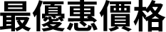 最優惠價格