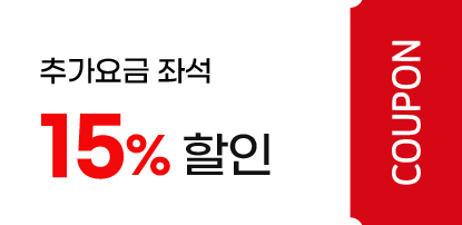 추가요금좌석 할인 15%