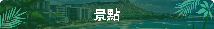 景點