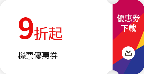 9折起_機票優惠券