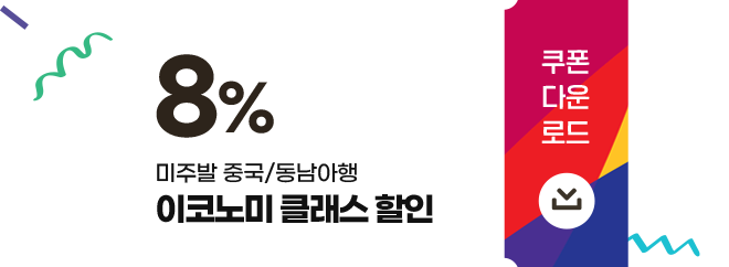 미주발 중국/동남아행 이코노미 클래스 할인