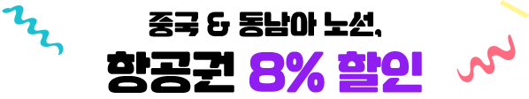 중국 & 동남아 노선, 항공권 8% 할인