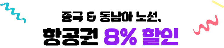 중국 & 동남아 노선, 항공권 8% 할인