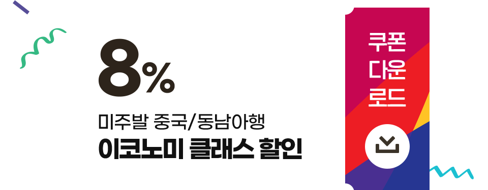 미주발 중국/동남아행 이코노미 클래스 할인