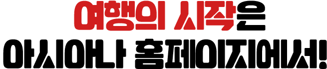 여행의 시작은 아시아나 홈페이지에서!