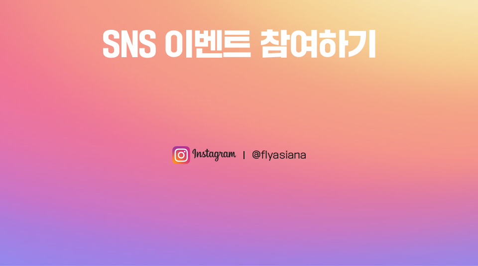 SNS 이벤트 참여하기