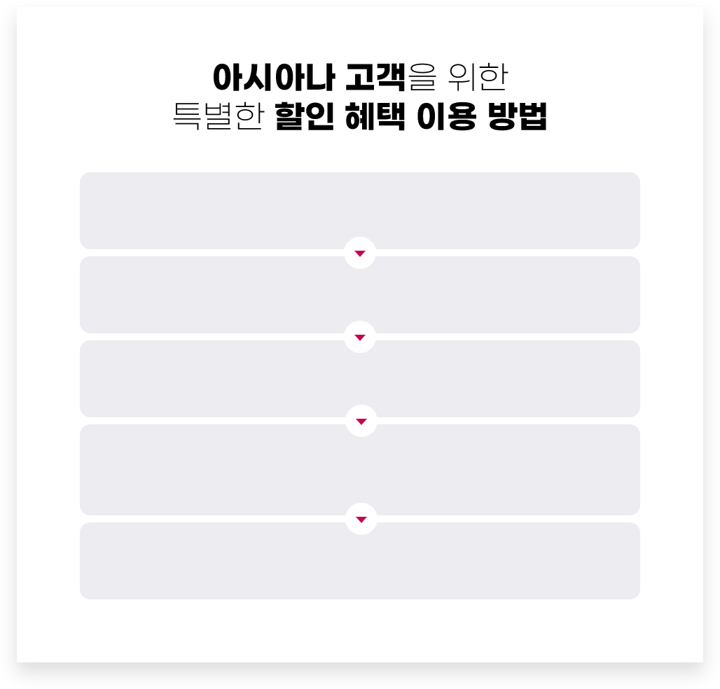 아시아나 고객을 위한 특별한 할인 혜택 이용 방법