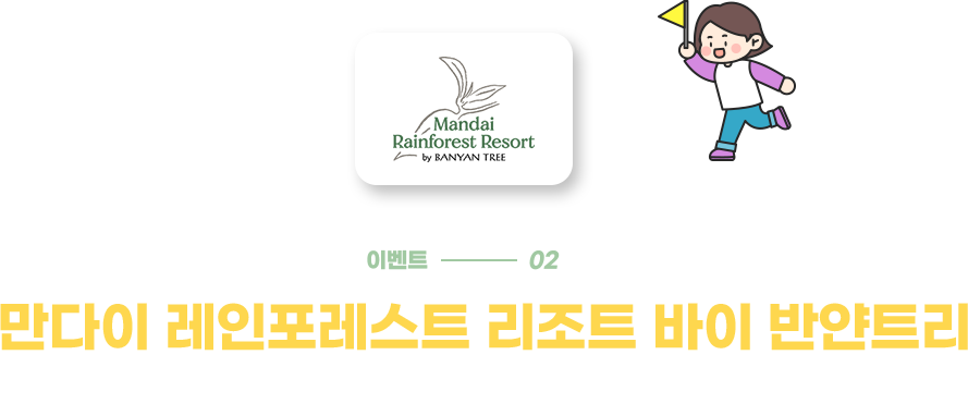 만다이 레인포레스트 리조트 바이 반얀트리 객실 20% 할인 혜택