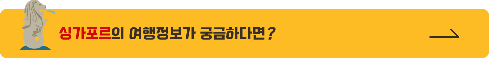 싱가포르의 여행정보가 궁금하다면?