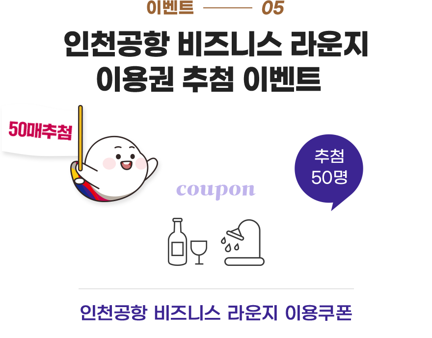 인천공항 비즈니스 라운지 이용권 추첨 이벤트