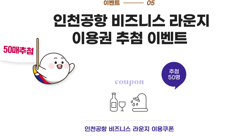인천공항 비즈니스 라운지 이용권 추첨 이벤트