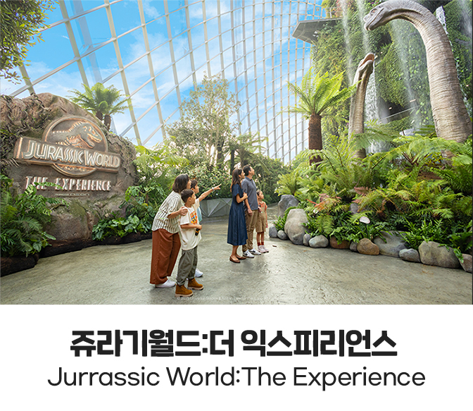 쥬라기월드:더 익스피리언스