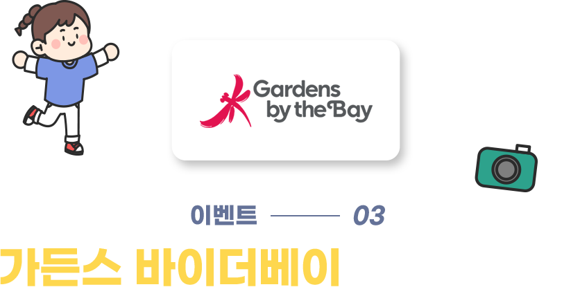 가든스 바이더베이 특별한 혜택