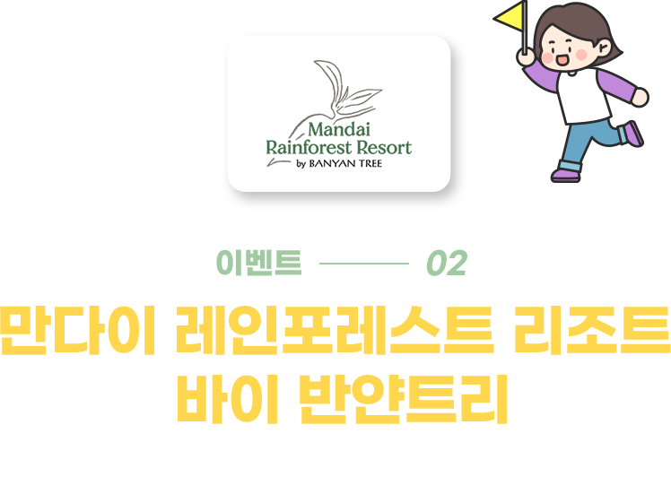 만다이 레인포레스트 리조트 바이 반얀트리 객실 20% 할인 혜택