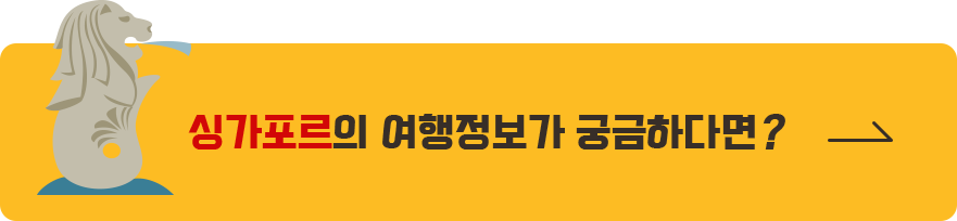싱가포르의 여행정보가 궁금하다면?