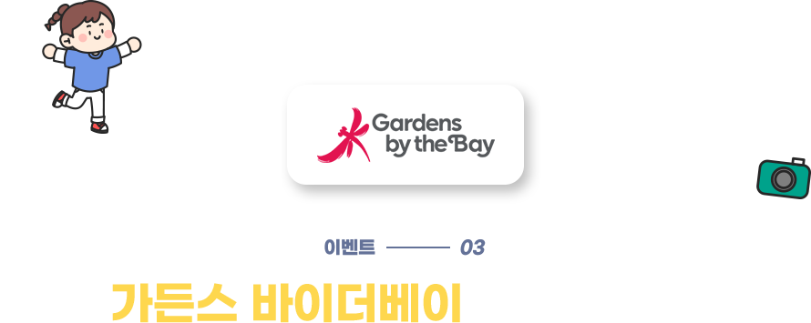 가든스 바이더베이 특별한 혜택