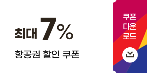 최대 7% 항공권 할인 쿠폰