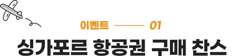 싱가포르 항공권 구매 찬스