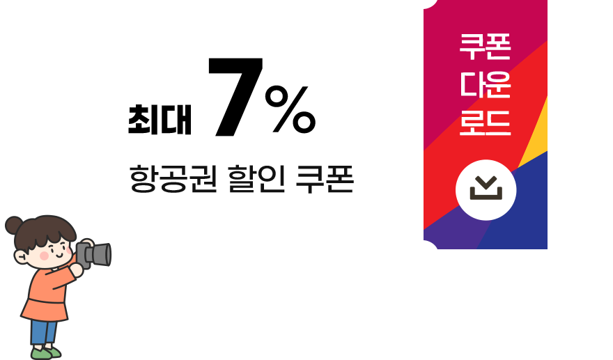 최대 7% 항공권 할인 쿠폰