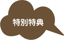 特別特典