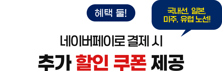 혜택 둘! 네이버페이로 결제 시 추가 할인 쿠폰 제공