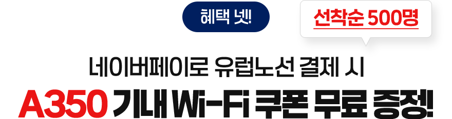 혜택 넷! 네이버페이로 유럽노선 결제 시 A350 기내 Wi-Fi 쿠폰 무료 증정!