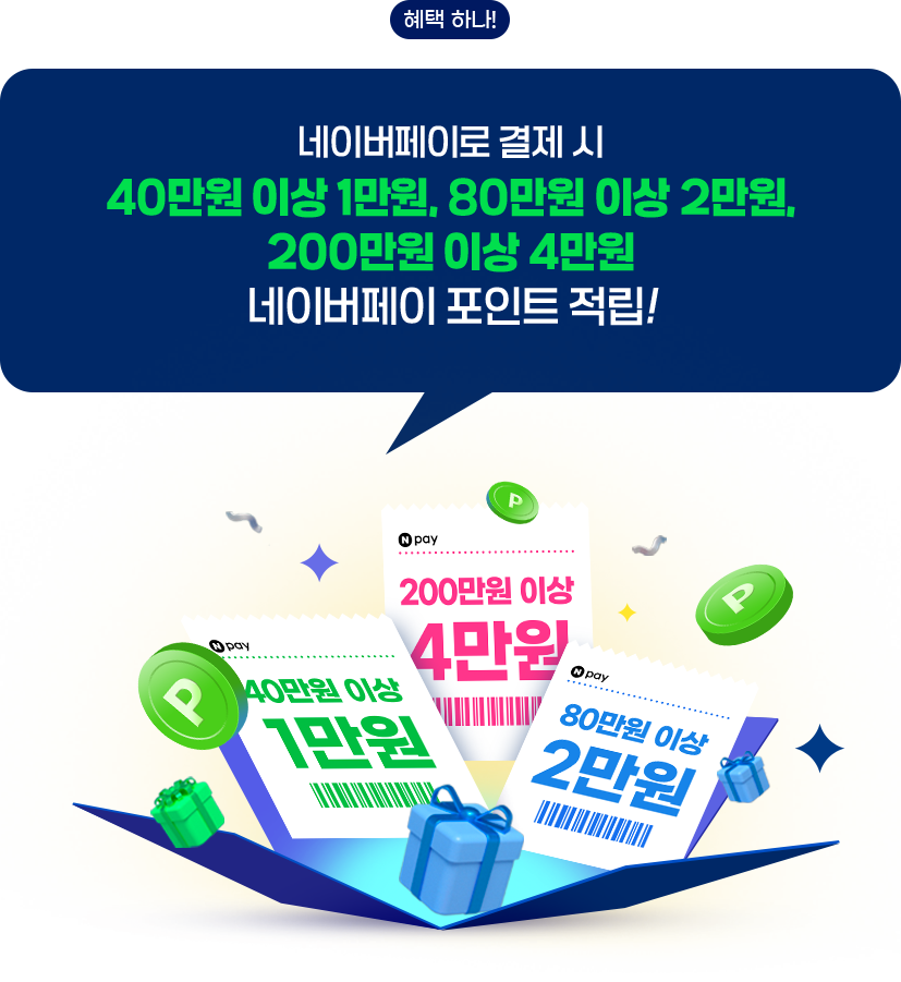 혜택 하나! 네이버페이로 결제 시 40만원 이상 1만원, 80만원 이상 2만원, 200만원 이상 4만원 네이버페이 포인트 적립!