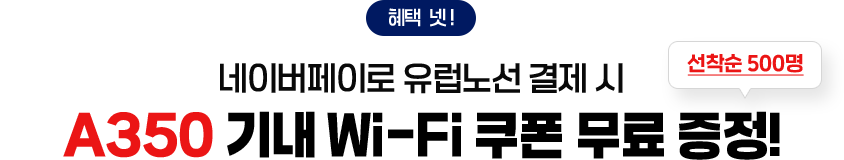 혜택 넷! 네이버페이로 유럽노선 결제 시 A350 기내 Wi-Fi 쿠폰 무료 증정!
