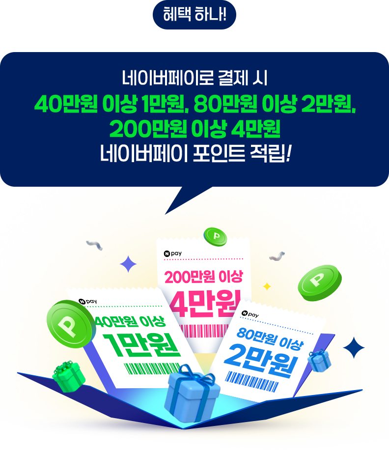 혜택 하나! 네이버페이로 결제 시 40만원 이상 1만원, 80만원 이상 2만원, 200만원 이상 4만원 네이버페이 포인트 적립!