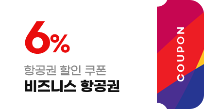 항공권 할인 쿠폰_비즈니스 항공권 6%
